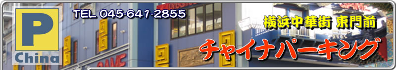 ���l���؊X�@�`���C�i�p�[�L���O�@�z�[���y�[�W