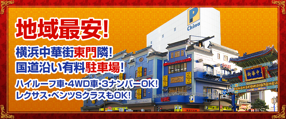 横浜中華街の駐車場【チャイナパーキング】