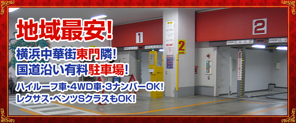 横浜中華街の駐車場【チャイナパーキング】
