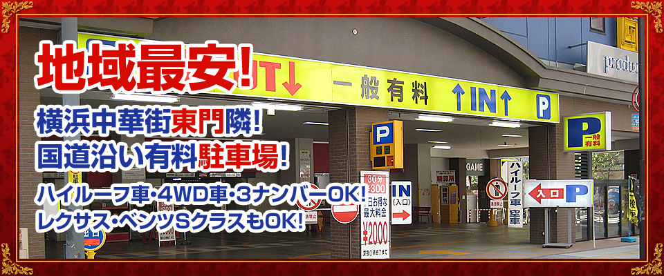 横浜中華街の駐車場【チャイナパーキング】